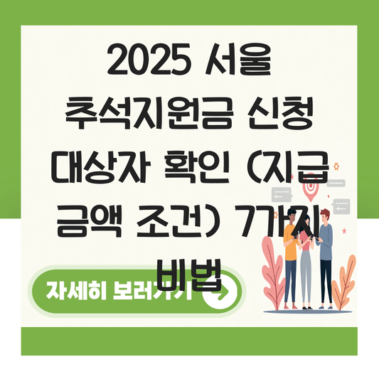 서울 추석지원금 신청 대상자 확인하기 ( 지급 금액 조건 ) 대표 이미지