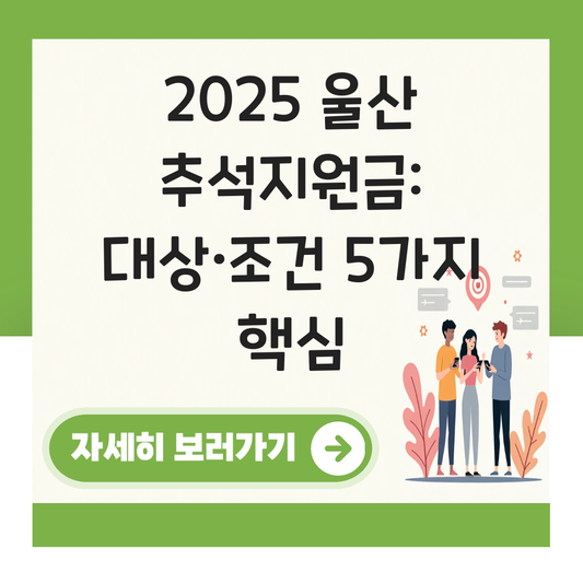 울산 추석지원금 신청 대상자 확인하기 ( 지급 금액 조건 ) 대표 이미지