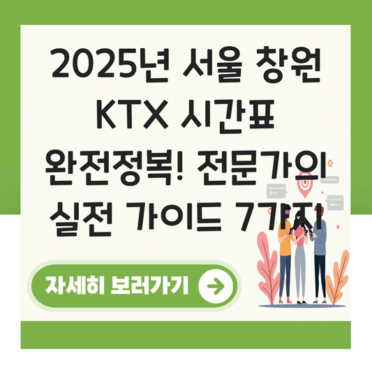 서울 창원 KTX 시간표 2025년 주요 노선 총정리 대표 이미지