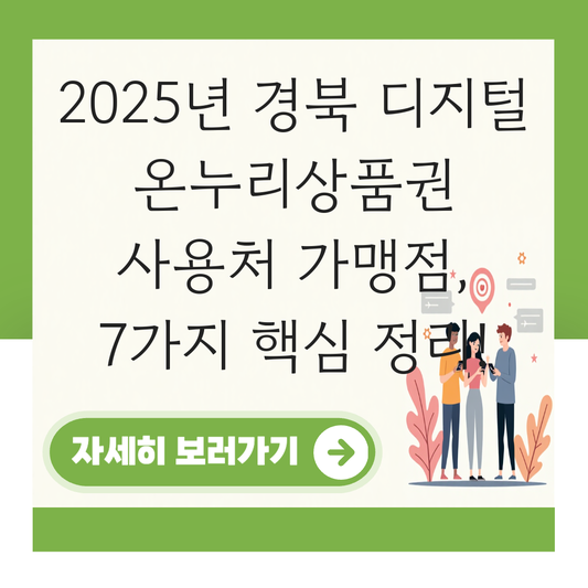 경북 디지털 온누리상품권 사용처 가맹점 사용 매장 대표 이미지