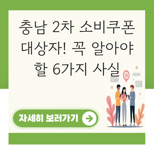 충남 2차 소비쿠폰 대상자 대표 이미지