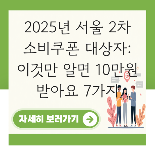 서울 2차 소비쿠폰 대상자 대표 이미지