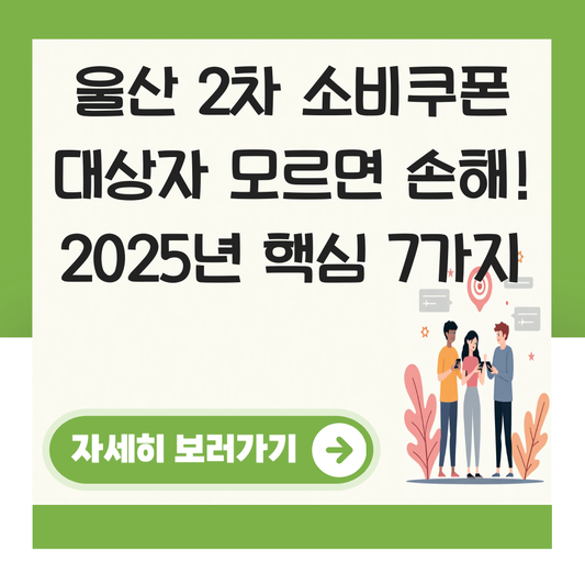 울산 2차 소비쿠폰 대상자 대표 이미지
