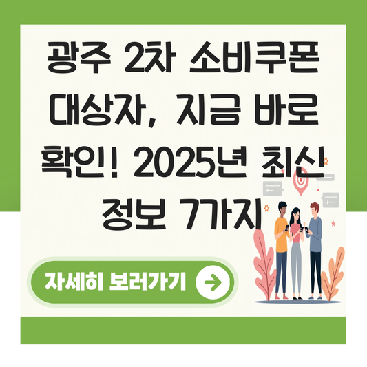 광주 2차 소비쿠폰 대상자 대표 이미지
