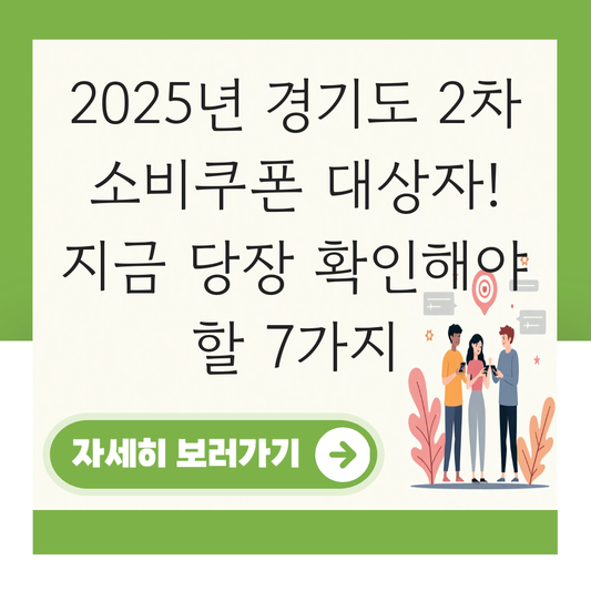 경기도 2차 소비쿠폰 대상자 대표 이미지