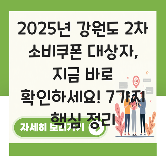 강원도 2차 소비쿠폰 대상자 대표 이미지