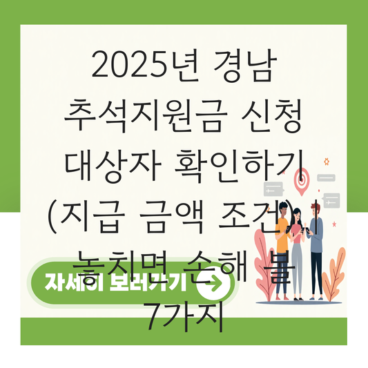 경남 추석지원금 신청 대상자 확인하기 ( 지급 금액 조건 ) 대표 이미지