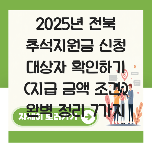 전북 추석지원금 신청 대상자 확인하기 ( 지급 금액 조건 ) 대표 이미지