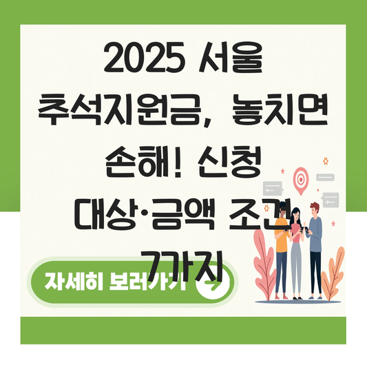서울 추석지원금 신청 대상자 확인하기 ( 지급 금액 조건 ) 대표 이미지