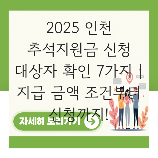 인천 추석지원금 신청 대상자 확인하기 ( 지급 금액 조건 ) 대표 이미지