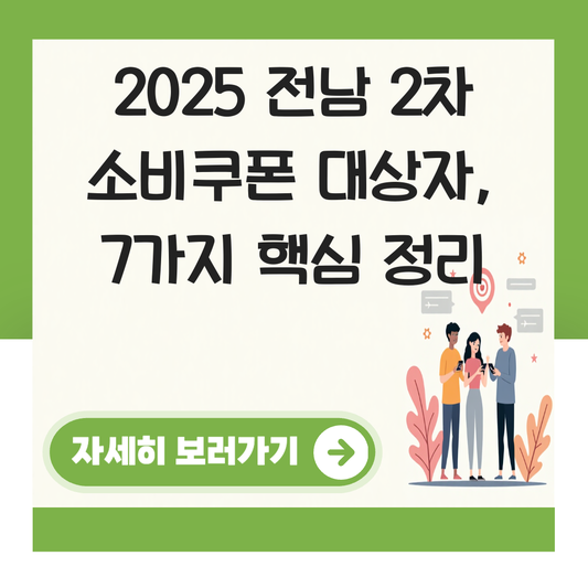 전남 2차 소비쿠폰 대상자 대표 이미지