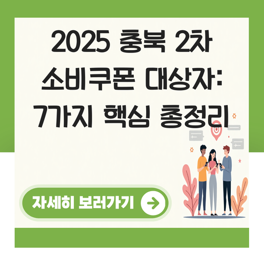 충복 2차 소비쿠폰 대상자 대표 이미지