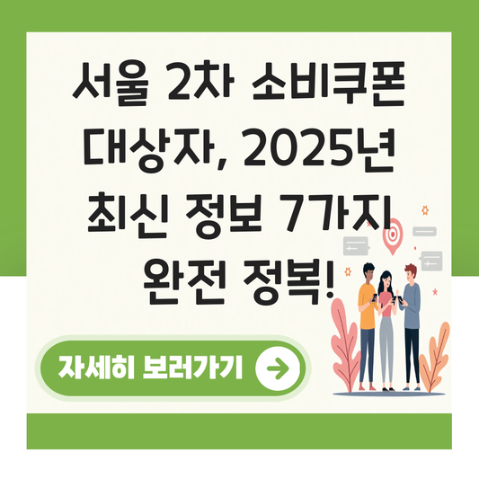 서울 2차 소비쿠폰 대상자 대표 이미지