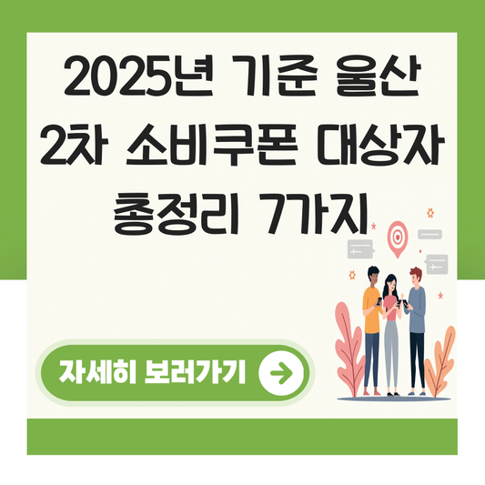울산 2차 소비쿠폰 대상자 대표 이미지