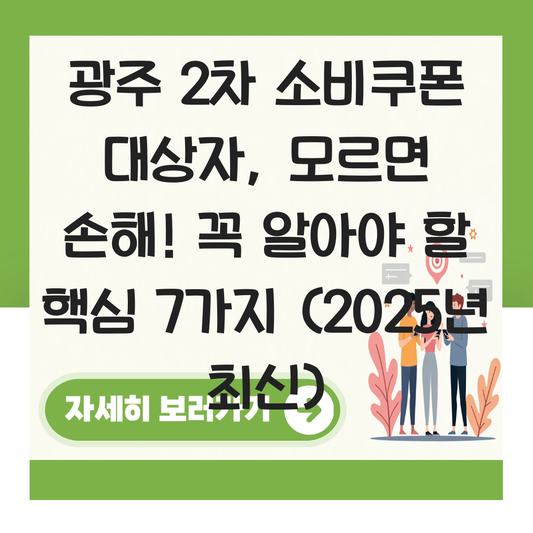 광주 2차 소비쿠폰 대상자 대표 이미지
