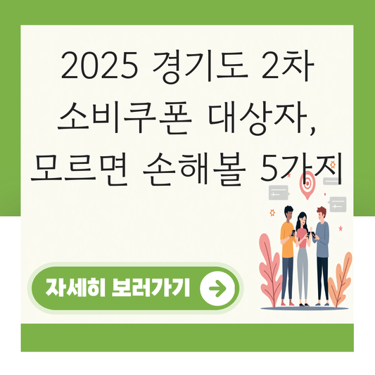 경기도 2차 소비쿠폰 대상자 대표 이미지