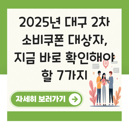 대구 2차 소비쿠폰 대상자 대표 이미지