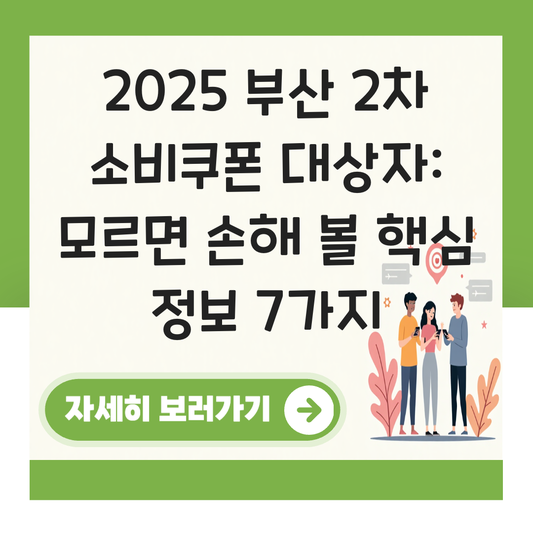 부산 2차 소비쿠폰 대상자 대표 이미지
