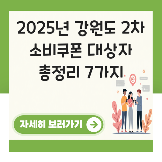 강원도 2차 소비쿠폰 대상자 대표 이미지