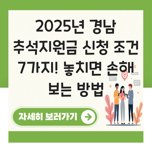 경남 추석지원금 신청 대상자 확인하기 ( 지급 금액 조건 ) 대표 이미지