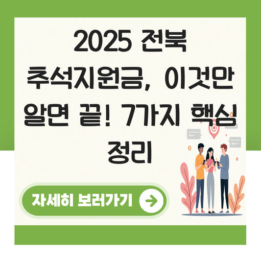 전북 추석지원금 신청 대상자 확인하기 ( 지급 금액 조건 ) 대표 이미지