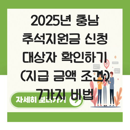 충남 추석지원금 신청 대상자 확인하기 ( 지급 금액 조건 ) 대표 이미지