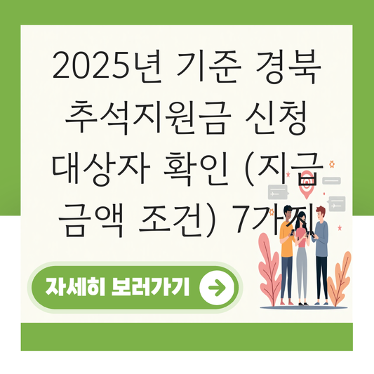 경북 추석지원금 신청 대상자 확인하기 ( 지급 금액 조건 ) 대표 이미지
