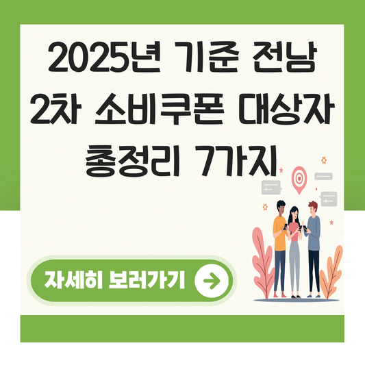 전남 2차 소비쿠폰 대상자 대표 이미지