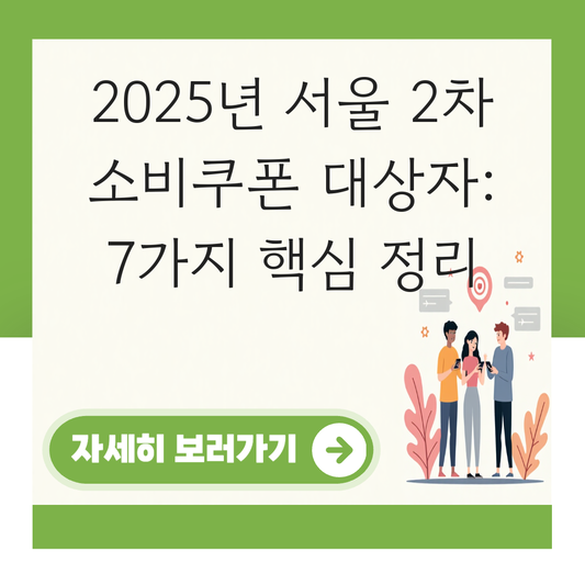 서울 2차 소비쿠폰 대상자 대표 이미지