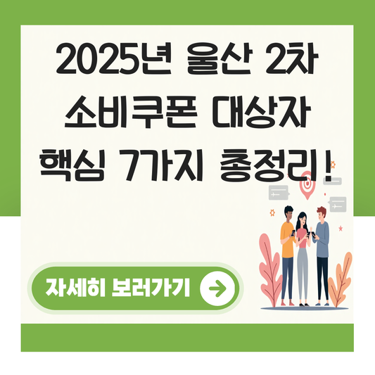울산 2차 소비쿠폰 대상자 대표 이미지