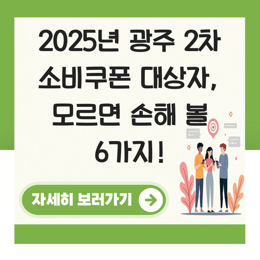 광주 2차 소비쿠폰 대상자 대표 이미지