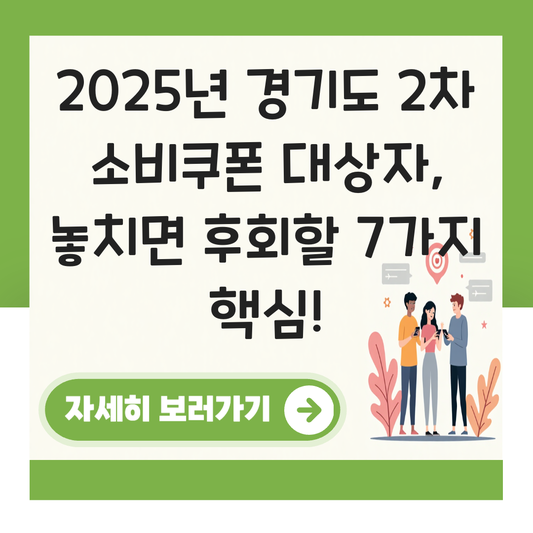 경기도 2차 소비쿠폰 대상자 대표 이미지