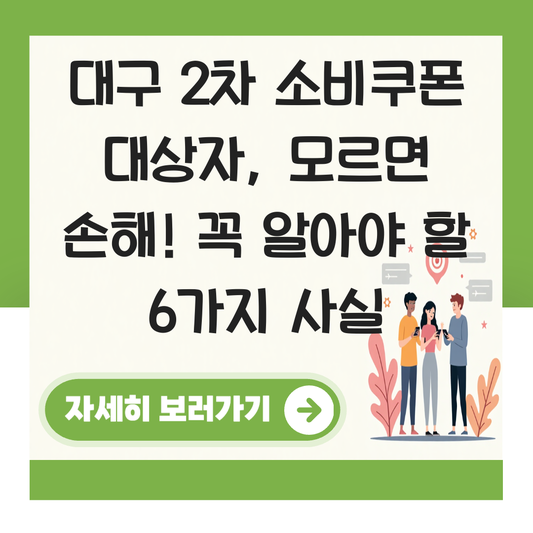 대구 2차 소비쿠폰 대상자 대표 이미지