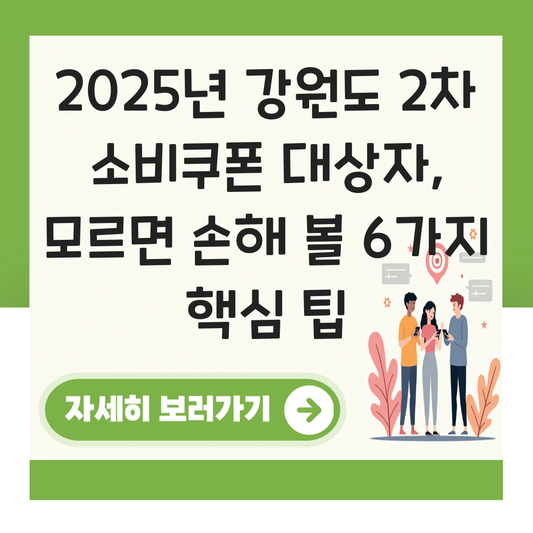 강원도 2차 소비쿠폰 대상자 대표 이미지