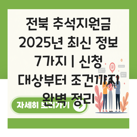 전북 추석지원금 신청 대상자 확인하기 ( 지급 금액 조건 ) 대표 이미지