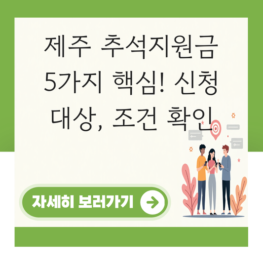 제주도 추석지원금 신청 대상자 확인하기 ( 지급 금액 조건 ) 대표 이미지