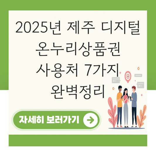 제주도 디지털 온누리상품권 사용처 가맹점 사용 매장 대표 이미지