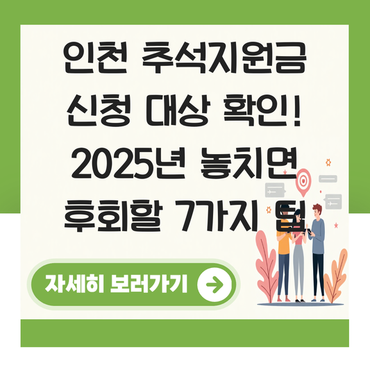 인천 추석지원금 신청 대상자 확인하기 ( 지급 금액 조건 ) 대표 이미지