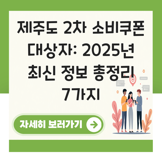 제주도 2차 소비쿠폰 대상자 대표 이미지
