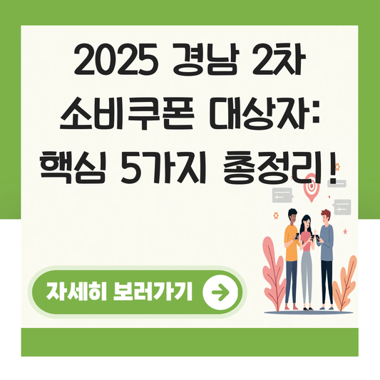 경남 2차 소비쿠폰 대상자 대표 이미지