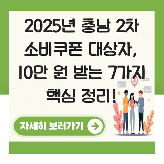 충남 2차 소비쿠폰 대상자 대표 이미지