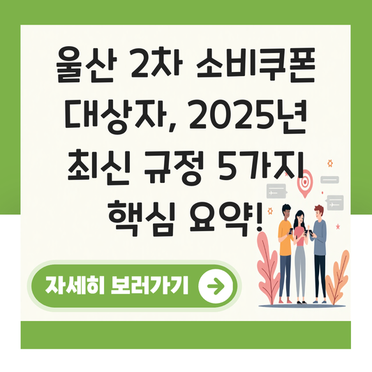 울산 2차 소비쿠폰 대상자 대표 이미지