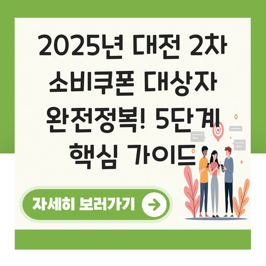 대전 2차 소비쿠폰 대상자 대표 이미지