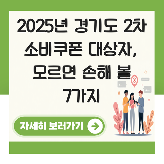 경기도 2차 소비쿠폰 대상자 대표 이미지
