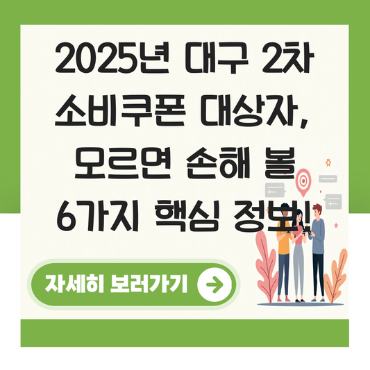 대구 2차 소비쿠폰 대상자 대표 이미지
