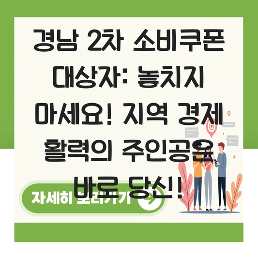 경남 2차 소비쿠폰 대상자 대표 이미지