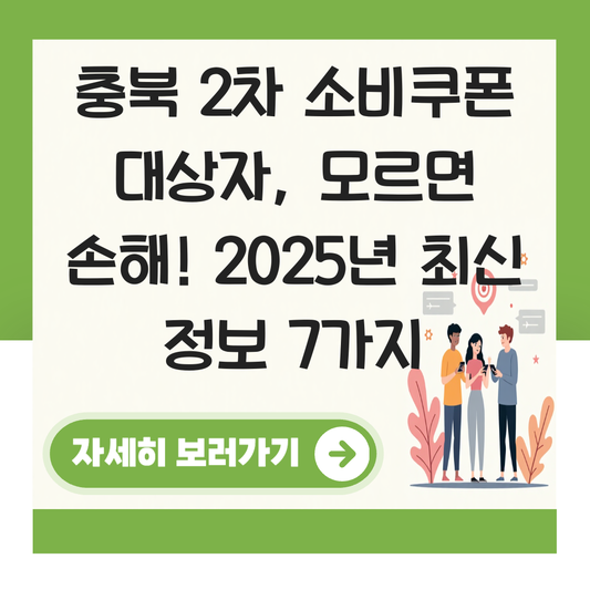 충복 2차 소비쿠폰 대상자 대표 이미지