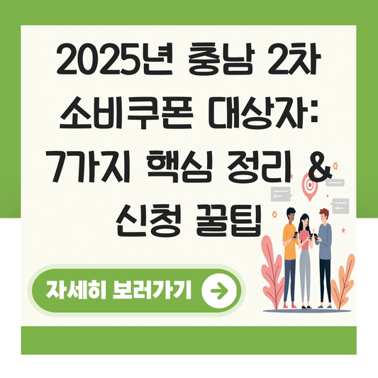 충남 2차 소비쿠폰 대상자 대표 이미지