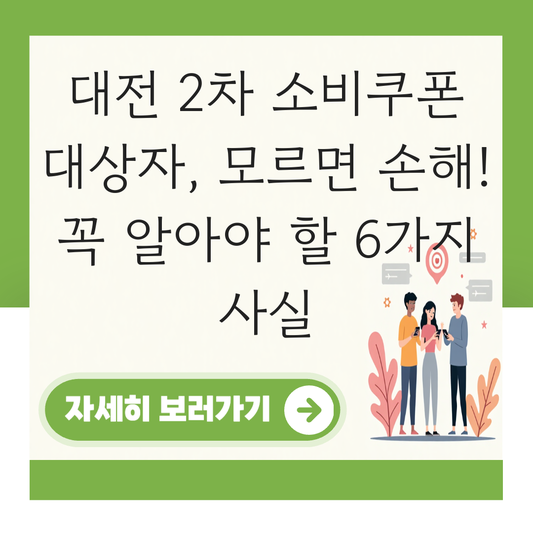 대전 2차 소비쿠폰 대상자 대표 이미지