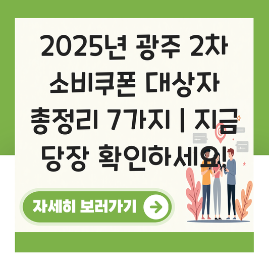 광주 2차 소비쿠폰 대상자 대표 이미지